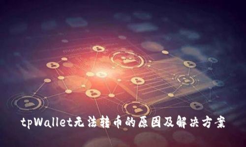 tpWallet无法转币的原因及解决方案