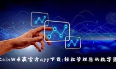 : CoinW币赢官方app下载：轻