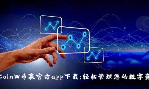 : CoinW币赢官方app下载:轻松管理您的数字资产