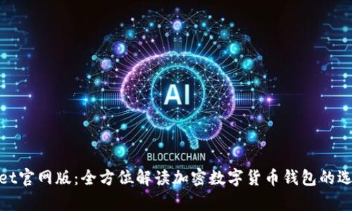 : tpWallet官网版:全方位解读加密数字货币钱包的选择与优势