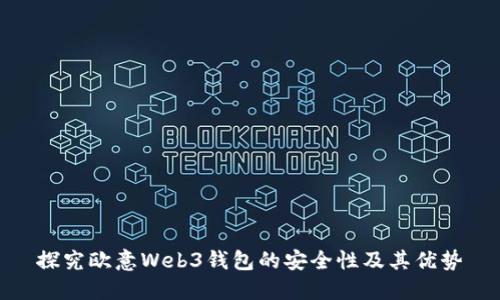 探究欧意Web3钱包的安全性及其优势