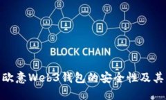 探究欧意Web3钱包的安全性
