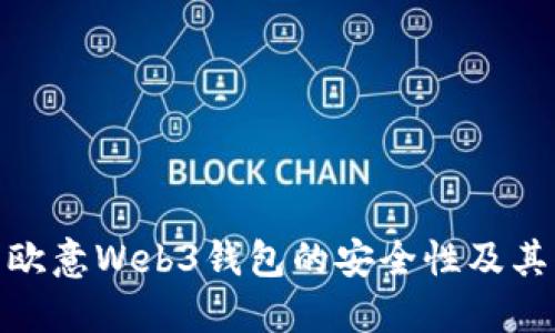 探究欧意Web3钱包的安全性及其优势