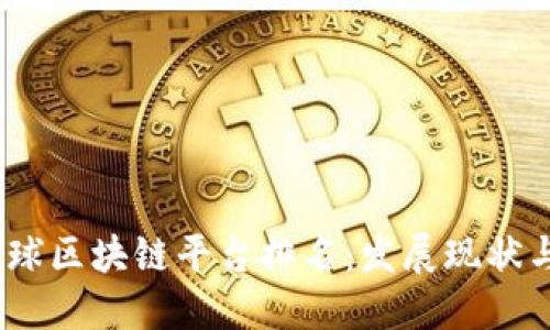 2023年全球区块链平台排名:发展现状与未来趋势