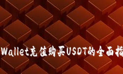 tpWallet充值购买USDT的全面指南
