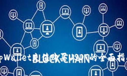 tpWallet充值购买USDT的全面指南