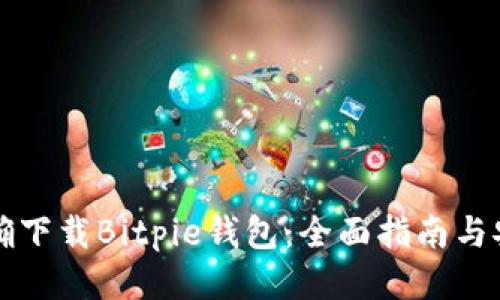 如何正确下载Bitpie钱包:全面指南与安全提示