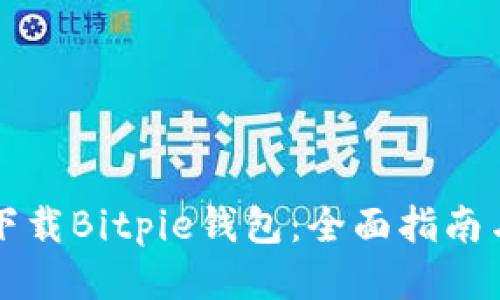 如何正确下载Bitpie钱包:全面指南与安全提示
