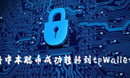 如何将中本聪币成功转移到tpWallet钱包?