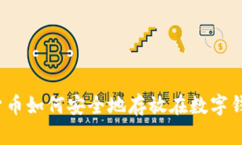 数字货币如何安全地存放在数字钱包中?