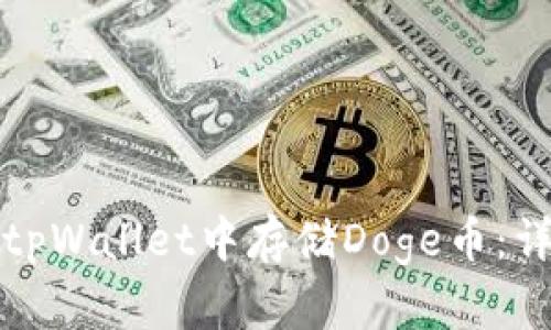 如何在tpWallet中存储Doge币:详细指南