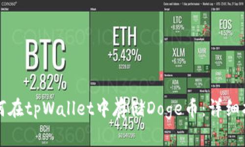 如何在tpWallet中存储Doge币:详细指南