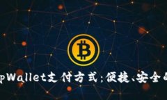 全面解析tpWallet支付方式：