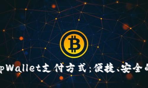 全面解析tpWallet支付方式:便捷、安全的支付体验