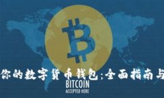 如何选择适合你的数字货