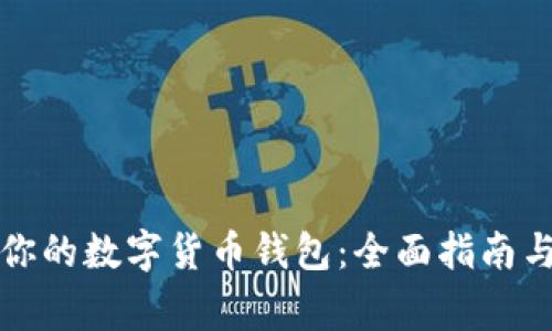 如何选择适合你的数字货币钱包:全面指南与常见问题解析