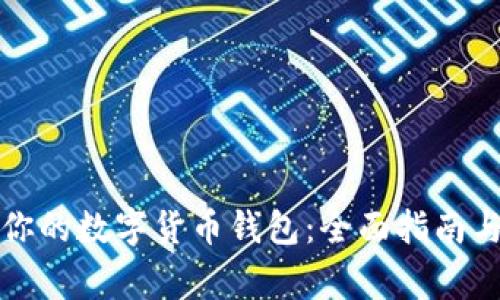 如何选择适合你的数字货币钱包:全面指南与常见问题解析