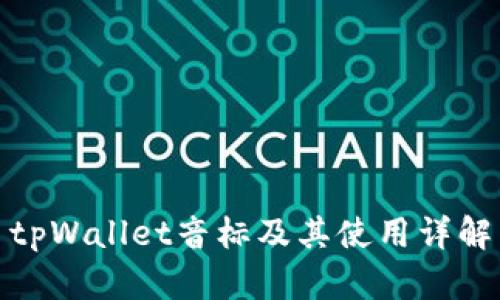 tpWallet音标及其使用详解