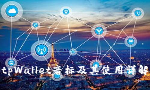 tpWallet音标及其使用详解