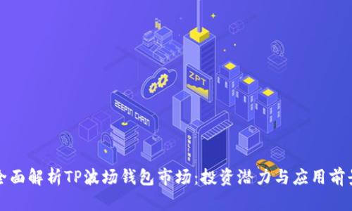 全面解析TP波场钱包市场:投资潜力与应用前景