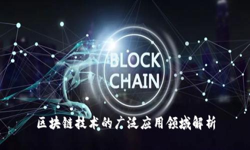 区块链技术的广泛应用领域解析