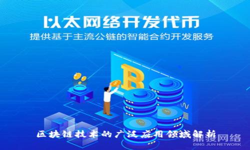 区块链技术的广泛应用领域解析