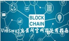 Uniswap交易所官网及使用指