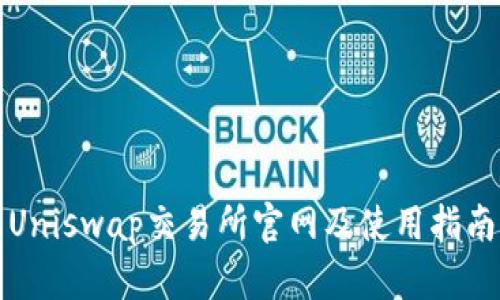 Uniswap交易所官网及使用指南