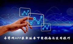 币界网APP最新版本下载指