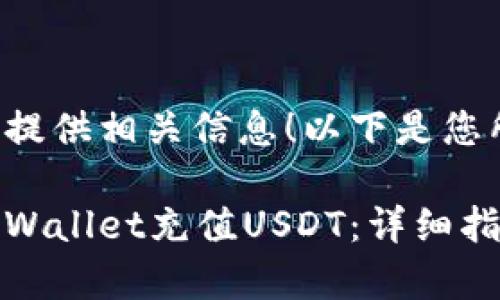 很高兴为您提供相关信息!以下是您所需的内容:
如何通过tpWallet充值USDT:详细指南