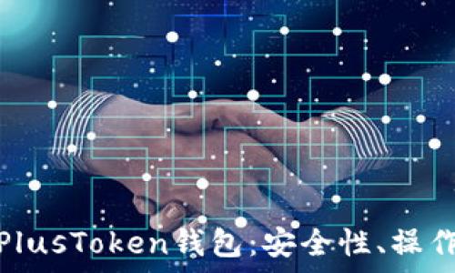 全面解析区块链PlusToken钱包:安全性、操作指南与投资风险