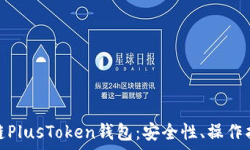 全面解析区块链PlusToken钱包:安全性、操作指南与投资风险