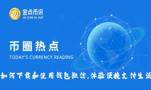 如何下载和使用钱包微信,体验便捷支付生活