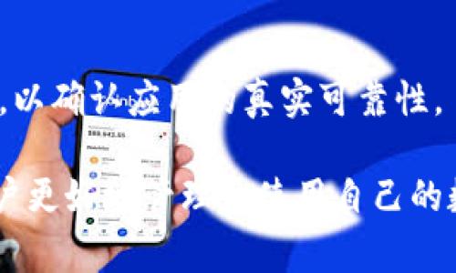 为什么tpWallet找不到资产？常见原因与解决方案

tpWallet, 找不到资产, 资产问题, 钱包安全/guanjianci

在当前数字货币日益普及的背景下，越来越多的人开始使用加密货币钱包来管理和存储自己的资产。其中，tpWallet因其快捷、方便的特点，受到了众多用户的喜爱。不过，很多用户在使用tpWallet的过程中，时常会遇到一个烦恼的问题，那就是“tpWallet找不到资产”。本篇文章将深入探讨这一问题的多种原因，并提供相应的解决方案，帮助用户更好地管理自己的数字资产。

一、tpWallet找不到资产的常见原因

当用户在tpWallet中查看到自己的资产为零或者无法显示时，这种情况可能由多种原因造成。理解这些原因，有助于用户更快地找到解决方案，恢复对资产的管理。

1. **网络连接问题**
tpWallet需要连接互联网来获取最新的区块链信息。如果用户的网络连接不稳定或者断开，钱包可能无法正确显示资产信息。在这种情况下，用户可以尝试切换网络，或者在信号更强的环境中重新打开钱包。

2. **钱包未同步**
tpWallet在运行时会与区块链同步数据。如果同步过程出错，比如网络延迟或者服务器故障，用户可能会发现自己的资产无法显示。此时，建议用户耐心等待同步完成，或者尝试手动刷新钱包数据。

3. **资产未添加到钱包中**
tpWallet支持多种数字资产，用户在创建钱包后，可能需要手动添加特定的资产。如果用户没有导入相应的资产，钱包中将不会显示这些资产。用户需要确认自己已添加了所有相关的资产，才能看到实际余额。

4. **钱包地址或助记词错误**
用户在创建或导入钱包时，若输入了错误的地址或助记词，资产将无法在tpWallet中显示。确保使用正确的信息非常重要，任何输入错误都可能导致丢失资产。

5. **钱包版本问题**
使用过时版本的钱包可能会导致显示问题，尤其是在市场快速变化的时候。用户应该定期检查tpWallet的更新信息，并及时升级到最新版本，确保能正常访问自己的资产。

二、如何解决tpWallet找不到资产的问题

了解了可能的原因后，用户可以采取相应的措施来解决“tpWallet找不到资产”这一困扰。以下是针对每种情况的建议解决方案：

1. **检查网络连接**
确保设备连接到互联网，并可以稳定访问网络。可以尝试更换Wi-Fi或数据网络。如果可能，运行网络速度测试，确保网络连接正常。

2. **等待钱包同步**
如果问题是由于同步没有完成，用户需要耐心等待。通常情况下，钱包会在几分钟内自动同步。如果长时间没有变化，可以尝试重启钱包应用，重新进入同一界面进行数据刷新。

3. **手动添加资产**
在tpWallet中，检查用户的资产列表，确保所有需要的资产都已被添加。如果未添加，可以通过“添加资产”功能手动导入相应的代币，并确认其合约地址是否正确。

4. **核对输入信息**
如果用户在导入钱包时出现问题，需要再次确认助记词或钱包地址的正确性。可以逐字逐句地核对，确保未遗漏或错误输入任何字母或符号。

5. **更新钱包应用**
定期检查tpWallet的更新情况，确保使用的是最新版本。通常在应用商店中可以找到更新信息，下载并安装新版本后再进行尝试。

三、tpWallet资产安全性如何保障

在使用tpWallet这样的加密钱包时，资产的安全性是每个用户都非常关注的问题。保护数字资产的策略和技巧将有助于用户避免因找不到资产而带来的困扰。

1. **启用双重验证**
很多数字钱包都提供双重验证（2FA）功能，用户可以通过这一安全措施保护自己的钱包。即使账号被盗，黑客没有第二层验证也难以动用资产。

2. **定期备份助记词**
在创建钱包时，用户会获得一个助记词，这是钱包的一种安全保障。务必将其备份存储在安全的地方，避免遗失。如果钱包丢失或损坏，助记词将帮助用户恢复其数字资产。

3. **使用硬件钱包储存大额资产**
对于持有大额数字资产的用户，建议使用硬件钱包，这类设备离线存储资产，可降低在线黑客攻击的风险。虽然使用麻烦一些，但相对更加安全可靠。

4. **警惕网络钓鱼**
用户在使用tpWallet和其他金融服务时，务必提高警惕，避免进入不明链接或提供个人信息。一些网络攻击可以通过伪造网站获取用户的助记词或密码，导致资产丢失。

四、常见问题解答

用户在使用tpWallet过程中，可能还会遇到其他问题。以下是一些常见的问题解答，期望能对微信群体有所帮助。

1. tpWallet支持哪些类型的资产？

tpWallet支持多种不同的数字资产，用户在创建钱包时可以选择自己需要的资产类型。一般而言，主流的如比特币（BTC）、以太坊（ETH）、莱特币（LTC）等常见币种均支持。在创建或导入时，用户可以查看tpWallet的资产列表，从而确认支持的代币类型。

2. 假如助记词丢失，有没有办法找回资产？

在tpWallet中，助记词是恢复资产的关键。如果用户丢失了助记词，恢复资产的机会几乎为零。因此，用户务必要妥善保管助记词。可以使用邮件或印刷的方式备份，并避免将助记词存储在数字设备中以降低被黑客盗取的风险。

3. tpWallet的交易手续费是如何计算的？

tpWallet的交易手续费通常由区块链网络确定，具体费用会根据网络状况变化。在高峰时段，手续费可能会升高。因此，用户在发送资产前，可以在钱包中查看当前的手续费估算，选择合适的时机进行交易。

4. 如何确保tpWallet的应用是正版？

为了避免下载到仿冒应用，用户应尽量从官方渠道获取tpWallet的应用。可以访问官方网站或知名的应用商店进行下载，确认应用的开发者信息。同时，留意用户评价和反馈，以确认应用的真实可靠性。

总结来说，tpWallet找不到资产可能由多种因素造成，用户应通过了解相关原因，采取针对性的措施进行解决。同时，注重资产的安全性，并保持对常见问题的了解，有助于用户更好地管理和使用自己的数字货币资产。希望通过本篇文章的分享，能够帮助更多用户解决tpWallet中遇到的问题，顺利进行数字货币的管理与交易。