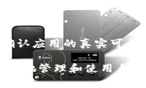 为什么tpWallet找不到资产？常见原因与解决方案

tpWallet, 找不到资产, 资产问题, 钱包安全/guanjianci

在当前数字货币日益普及的背景下，越来越多的人开始使用加密货币钱包来管理和存储自己的资产。其中，tpWallet因其快捷、方便的特点，受到了众多用户的喜爱。不过，很多用户在使用tpWallet的过程中，时常会遇到一个烦恼的问题，那就是“tpWallet找不到资产”。本篇文章将深入探讨这一问题的多种原因，并提供相应的解决方案，帮助用户更好地管理自己的数字资产。

一、tpWallet找不到资产的常见原因

当用户在tpWallet中查看到自己的资产为零或者无法显示时，这种情况可能由多种原因造成。理解这些原因，有助于用户更快地找到解决方案，恢复对资产的管理。

1. **网络连接问题**
tpWallet需要连接互联网来获取最新的区块链信息。如果用户的网络连接不稳定或者断开，钱包可能无法正确显示资产信息。在这种情况下，用户可以尝试切换网络，或者在信号更强的环境中重新打开钱包。

2. **钱包未同步**
tpWallet在运行时会与区块链同步数据。如果同步过程出错，比如网络延迟或者服务器故障，用户可能会发现自己的资产无法显示。此时，建议用户耐心等待同步完成，或者尝试手动刷新钱包数据。

3. **资产未添加到钱包中**
tpWallet支持多种数字资产，用户在创建钱包后，可能需要手动添加特定的资产。如果用户没有导入相应的资产，钱包中将不会显示这些资产。用户需要确认自己已添加了所有相关的资产，才能看到实际余额。

4. **钱包地址或助记词错误**
用户在创建或导入钱包时，若输入了错误的地址或助记词，资产将无法在tpWallet中显示。确保使用正确的信息非常重要，任何输入错误都可能导致丢失资产。

5. **钱包版本问题**
使用过时版本的钱包可能会导致显示问题，尤其是在市场快速变化的时候。用户应该定期检查tpWallet的更新信息，并及时升级到最新版本，确保能正常访问自己的资产。

二、如何解决tpWallet找不到资产的问题

了解了可能的原因后，用户可以采取相应的措施来解决“tpWallet找不到资产”这一困扰。以下是针对每种情况的建议解决方案：

1. **检查网络连接**
确保设备连接到互联网，并可以稳定访问网络。可以尝试更换Wi-Fi或数据网络。如果可能，运行网络速度测试，确保网络连接正常。

2. **等待钱包同步**
如果问题是由于同步没有完成，用户需要耐心等待。通常情况下，钱包会在几分钟内自动同步。如果长时间没有变化，可以尝试重启钱包应用，重新进入同一界面进行数据刷新。

3. **手动添加资产**
在tpWallet中，检查用户的资产列表，确保所有需要的资产都已被添加。如果未添加，可以通过“添加资产”功能手动导入相应的代币，并确认其合约地址是否正确。

4. **核对输入信息**
如果用户在导入钱包时出现问题，需要再次确认助记词或钱包地址的正确性。可以逐字逐句地核对，确保未遗漏或错误输入任何字母或符号。

5. **更新钱包应用**
定期检查tpWallet的更新情况，确保使用的是最新版本。通常在应用商店中可以找到更新信息，下载并安装新版本后再进行尝试。

三、tpWallet资产安全性如何保障

在使用tpWallet这样的加密钱包时，资产的安全性是每个用户都非常关注的问题。保护数字资产的策略和技巧将有助于用户避免因找不到资产而带来的困扰。

1. **启用双重验证**
很多数字钱包都提供双重验证（2FA）功能，用户可以通过这一安全措施保护自己的钱包。即使账号被盗，黑客没有第二层验证也难以动用资产。

2. **定期备份助记词**
在创建钱包时，用户会获得一个助记词，这是钱包的一种安全保障。务必将其备份存储在安全的地方，避免遗失。如果钱包丢失或损坏，助记词将帮助用户恢复其数字资产。

3. **使用硬件钱包储存大额资产**
对于持有大额数字资产的用户，建议使用硬件钱包，这类设备离线存储资产，可降低在线黑客攻击的风险。虽然使用麻烦一些，但相对更加安全可靠。

4. **警惕网络钓鱼**
用户在使用tpWallet和其他金融服务时，务必提高警惕，避免进入不明链接或提供个人信息。一些网络攻击可以通过伪造网站获取用户的助记词或密码，导致资产丢失。

四、常见问题解答

用户在使用tpWallet过程中，可能还会遇到其他问题。以下是一些常见的问题解答，期望能对微信群体有所帮助。

1. tpWallet支持哪些类型的资产？

tpWallet支持多种不同的数字资产，用户在创建钱包时可以选择自己需要的资产类型。一般而言，主流的如比特币（BTC）、以太坊（ETH）、莱特币（LTC）等常见币种均支持。在创建或导入时，用户可以查看tpWallet的资产列表，从而确认支持的代币类型。

2. 假如助记词丢失，有没有办法找回资产？

在tpWallet中，助记词是恢复资产的关键。如果用户丢失了助记词，恢复资产的机会几乎为零。因此，用户务必要妥善保管助记词。可以使用邮件或印刷的方式备份，并避免将助记词存储在数字设备中以降低被黑客盗取的风险。

3. tpWallet的交易手续费是如何计算的？

tpWallet的交易手续费通常由区块链网络确定，具体费用会根据网络状况变化。在高峰时段，手续费可能会升高。因此，用户在发送资产前，可以在钱包中查看当前的手续费估算，选择合适的时机进行交易。

4. 如何确保tpWallet的应用是正版？

为了避免下载到仿冒应用，用户应尽量从官方渠道获取tpWallet的应用。可以访问官方网站或知名的应用商店进行下载，确认应用的开发者信息。同时，留意用户评价和反馈，以确认应用的真实可靠性。

总结来说，tpWallet找不到资产可能由多种因素造成，用户应通过了解相关原因，采取针对性的措施进行解决。同时，注重资产的安全性，并保持对常见问题的了解，有助于用户更好地管理和使用自己的数字货币资产。希望通过本篇文章的分享，能够帮助更多用户解决tpWallet中遇到的问题，顺利进行数字货币的管理与交易。