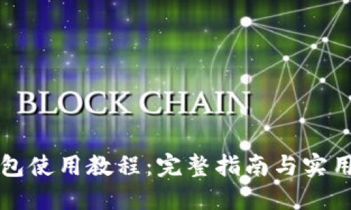 iM钱包使用教程:完整指南与实用技巧