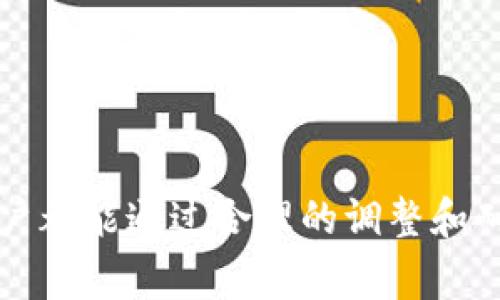    tpWallet: 报错“打包中”的原因及解决方案  / 
 guanjianci  tpWallet, 打包中, 解决方案, 钱包问题  /guanjianci 

引言
随着区块链技术的发展，数字钱包（Wallet）逐渐成为人们进行虚拟货币交易的重要工具。tpWallet作为一种广泛使用的数字钱包，它便捷的功能和良好的用户体验受到许多用户的青睐。然而，有时用户在使用tpWallet时可能会遇到“打包中”的提示，这让不少用户感到困惑。

在本文中，我们将深入探讨tpWallet显示“打包中”的原因，以及用户可以采取的解决方案。此外，我们还将回答一些可能与此主题相关的问题，以帮助用户更好地理解这一问题。

为什么tpWallet会显示“打包中”?
tpWallet显示“打包中”通常是交易尚未被确认的状态。在区块链中，交易需要被矿工打包进区块才能被网络确认，这一过程可能会受到网络拥堵、手续费设置等多种因素的影响。

首先，我们需要了解交易的基本流程。当用户在tpWallet中发起一笔交易后，交易会被发送到区块链网络。矿工收到了这个交易请求后，会将其放入一个“待处理交易池”中。若网络没有拥堵，矿工会在较短时间内将其纳入到下一个区块中；若网络繁忙，交易则会在待处理池中等待更长的时间。

造成“打包中”状态的原因可能包括：
ul
  listrong网络拥堵：/strong当有大量交易同时进行时，区块链网络的负载会增加，交易将需要更长时间才能被处理。/li
  listrong手续费设置低：/strong用户在发起交易时可以自行设置手续费。如果手续费过低，矿工可能会优先处理手续费更高的交易，从而导致用户的交易被延迟。/li
  listrong节点同步问题：/strong如果用户使用的钱包节点不同步，可能会导致交易状态更新延迟，从而显示“打包中”信息。/li
/ul

解决方案一：检查网络状态和手续费
若出现“打包中”的提示，首先建议用户检查他们的网络状态。可以通过查阅一些区块链浏览器工具（如Etherscan或Blockchain.com）来确认当时的网络拥堵情况以及推荐的手续费。

通常情况下，手续费是影响交易打包速度的关键因素之一。如果当前网络拥堵，用户可以考虑提高交易手续费以增加被矿工选择处理的可能性。在tpWallet中，用户可以在发送交易时手动调整手续费。执行此操作可以显著提高交易被及时打包的机会。

解决方案二：耐心等待
如果网络状态正常且手续费已调整，但仍然显示“打包中”，那么用户可以选择耐心等待一段时间。对于非紧急交易来说，网络情况和手续费调整后，有时只是需等待矿工的处理时间。在正常情况下，交易最终会得到确认。

有时候，交易未即刻确认的原因仅仅是因为区块的生成时间较长。在这种情况下，用户可以去区块链浏览器上查找交易的状态，查看是否有上升的确认数。

相关问题
1. 如何检查我的交易是否已被确认?
要检查交易是否已被确认，用户可以使用区块链浏览器。区块链浏览器是一种工具，可以让用户查找和查看区块链上的交易数据。用户需要在搜索框中输入他们的交易哈希值（这是在发送交易时生成的唯一标识符），然后点击搜索。浏览器将显示交易的详细信息，包括交易状态、确认时间、发送方和接收方地址以及手续费信息。

一旦交易被矿工打包进区块，区块链浏览器会显示交易的状态为“已确认”。通常情况下，当交易获得6次确认时，意味着它被网络视为安全，无法被篡改。当然，某些情况下，确认数可能根据具体的区块链协议而有所不同，用户可以在相关文档中查找详细信息。

2. 什么是手续费，为什么会影响交易速度?
手续费（fee）是用户在进行区块链交易时支付给矿工的一定数量的数字货币。这笔费用的目的是激励矿工优先处理某些交易。手续费的设置影响着交易的优先级。越高的手续费意味着矿工更愿意处理该交易，因为他们从中能获得更多的收益。

在交易高峰期（比如当市场行情活跃时），交易数量激增，网络负载增加，导致交易处理速度降低。此时，手续费的高低就显得尤为重要。如果用户设定的手续费过低，交易将更有可能被留在待处理交易池中，从而出现“打包中”的现象。

了解这一点非常重要，尤其是在进行大额交易时，用户可以提前查找网络拥堵情况，参考建议手续费，确保交易能够及时得到处理。在设置手续费的时候，务必要考虑到当前网络条件，以便做出合理的决策。

3. 如果交易长时间未得到确认，我该怎么做?
如果用户的交易长时间处于“打包中”状态，相应的解决方案包括：多等待，检查交易状态，提高手续费，甚至在极端情况下，尝试取消交易。在大多数情况下，用户只需耐心等待，因为交易最终会得到确认。

不过，对于一些紧急的交易，用户可能需要采取措施。若用户建立了一个新的交易并支付了更高的手续费，以希望原交易被替代，用户可以使用一些工具，如细化的区块链工具，试图净化原有交易。

然而，用户需要非常谨慎地进行这些操作，以免产生更大的问题。如果不确定如何操作，建议寻求专业支持和指导。最安全的方式通常是等待交易状态的更新。

4. 在哪个情况下应该退出场景或者终止钱包使用?
tpWallet的使用中，如果用户持续遇到严重的“打包中”问题，且通过上述解决方案无效时，有时退出钱包或寻找其他钱包是合理选择。比如，如果用户发现此钱包与其交易习惯不符合，或在面对频繁错误时，应考虑改善措施。

在选择替代钱包时，用户应关注钱包的使用安全性、用户体验及其在社区中的声誉。事先做足功课，让自己对新钱包了解充分，使得转换更顺利。

总结
无论是使用tpWallet还是其他数字钱包，了解和掌握基本的交易流程、手续费概念和可能的解决方案至关重要。面对“打包中”的问题，多数情况下，用户都能通过合理的调整和耐心等待来解决，不必过于紧张。希望本文的分析和解决方案能够帮助到正在使用tpWallet的用户，消除他们在交易过程中的疑虑。