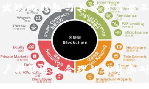    tpWallet: 报错“打包中”的原因及解决方案  / 
 guanjianci  tpWallet, 打包中, 解决方案, 钱包问题  /guanjianci 

引言
随着区块链技术的发展，数字钱包（Wallet）逐渐成为人们进行虚拟货币交易的重要工具。tpWallet作为一种广泛使用的数字钱包，它便捷的功能和良好的用户体验受到许多用户的青睐。然而，有时用户在使用tpWallet时可能会遇到“打包中”的提示，这让不少用户感到困惑。

在本文中，我们将深入探讨tpWallet显示“打包中”的原因，以及用户可以采取的解决方案。此外，我们还将回答一些可能与此主题相关的问题，以帮助用户更好地理解这一问题。

为什么tpWallet会显示“打包中”?
tpWallet显示“打包中”通常是交易尚未被确认的状态。在区块链中，交易需要被矿工打包进区块才能被网络确认，这一过程可能会受到网络拥堵、手续费设置等多种因素的影响。

首先，我们需要了解交易的基本流程。当用户在tpWallet中发起一笔交易后，交易会被发送到区块链网络。矿工收到了这个交易请求后，会将其放入一个“待处理交易池”中。若网络没有拥堵，矿工会在较短时间内将其纳入到下一个区块中；若网络繁忙，交易则会在待处理池中等待更长的时间。

造成“打包中”状态的原因可能包括：
ul
  listrong网络拥堵：/strong当有大量交易同时进行时，区块链网络的负载会增加，交易将需要更长时间才能被处理。/li
  listrong手续费设置低：/strong用户在发起交易时可以自行设置手续费。如果手续费过低，矿工可能会优先处理手续费更高的交易，从而导致用户的交易被延迟。/li
  listrong节点同步问题：/strong如果用户使用的钱包节点不同步，可能会导致交易状态更新延迟，从而显示“打包中”信息。/li
/ul

解决方案一：检查网络状态和手续费
若出现“打包中”的提示，首先建议用户检查他们的网络状态。可以通过查阅一些区块链浏览器工具（如Etherscan或Blockchain.com）来确认当时的网络拥堵情况以及推荐的手续费。

通常情况下，手续费是影响交易打包速度的关键因素之一。如果当前网络拥堵，用户可以考虑提高交易手续费以增加被矿工选择处理的可能性。在tpWallet中，用户可以在发送交易时手动调整手续费。执行此操作可以显著提高交易被及时打包的机会。

解决方案二：耐心等待
如果网络状态正常且手续费已调整，但仍然显示“打包中”，那么用户可以选择耐心等待一段时间。对于非紧急交易来说，网络情况和手续费调整后，有时只是需等待矿工的处理时间。在正常情况下，交易最终会得到确认。

有时候，交易未即刻确认的原因仅仅是因为区块的生成时间较长。在这种情况下，用户可以去区块链浏览器上查找交易的状态，查看是否有上升的确认数。

相关问题
1. 如何检查我的交易是否已被确认?
要检查交易是否已被确认，用户可以使用区块链浏览器。区块链浏览器是一种工具，可以让用户查找和查看区块链上的交易数据。用户需要在搜索框中输入他们的交易哈希值（这是在发送交易时生成的唯一标识符），然后点击搜索。浏览器将显示交易的详细信息，包括交易状态、确认时间、发送方和接收方地址以及手续费信息。

一旦交易被矿工打包进区块，区块链浏览器会显示交易的状态为“已确认”。通常情况下，当交易获得6次确认时，意味着它被网络视为安全，无法被篡改。当然，某些情况下，确认数可能根据具体的区块链协议而有所不同，用户可以在相关文档中查找详细信息。

2. 什么是手续费，为什么会影响交易速度?
手续费（fee）是用户在进行区块链交易时支付给矿工的一定数量的数字货币。这笔费用的目的是激励矿工优先处理某些交易。手续费的设置影响着交易的优先级。越高的手续费意味着矿工更愿意处理该交易，因为他们从中能获得更多的收益。

在交易高峰期（比如当市场行情活跃时），交易数量激增，网络负载增加，导致交易处理速度降低。此时，手续费的高低就显得尤为重要。如果用户设定的手续费过低，交易将更有可能被留在待处理交易池中，从而出现“打包中”的现象。

了解这一点非常重要，尤其是在进行大额交易时，用户可以提前查找网络拥堵情况，参考建议手续费，确保交易能够及时得到处理。在设置手续费的时候，务必要考虑到当前网络条件，以便做出合理的决策。

3. 如果交易长时间未得到确认，我该怎么做?
如果用户的交易长时间处于“打包中”状态，相应的解决方案包括：多等待，检查交易状态，提高手续费，甚至在极端情况下，尝试取消交易。在大多数情况下，用户只需耐心等待，因为交易最终会得到确认。

不过，对于一些紧急的交易，用户可能需要采取措施。若用户建立了一个新的交易并支付了更高的手续费，以希望原交易被替代，用户可以使用一些工具，如细化的区块链工具，试图净化原有交易。

然而，用户需要非常谨慎地进行这些操作，以免产生更大的问题。如果不确定如何操作，建议寻求专业支持和指导。最安全的方式通常是等待交易状态的更新。

4. 在哪个情况下应该退出场景或者终止钱包使用?
tpWallet的使用中，如果用户持续遇到严重的“打包中”问题，且通过上述解决方案无效时，有时退出钱包或寻找其他钱包是合理选择。比如，如果用户发现此钱包与其交易习惯不符合，或在面对频繁错误时，应考虑改善措施。

在选择替代钱包时，用户应关注钱包的使用安全性、用户体验及其在社区中的声誉。事先做足功课，让自己对新钱包了解充分，使得转换更顺利。

总结
无论是使用tpWallet还是其他数字钱包，了解和掌握基本的交易流程、手续费概念和可能的解决方案至关重要。面对“打包中”的问题，多数情况下，用户都能通过合理的调整和耐心等待来解决，不必过于紧张。希望本文的分析和解决方案能够帮助到正在使用tpWallet的用户，消除他们在交易过程中的疑虑。