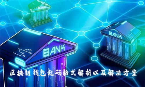 区块链钱包乱码格式解析以及解决方案