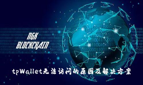 tpWallet无法访问的原因及解决方案