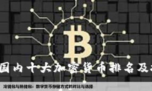 2023年国内十大加密货币排名及投资分析
