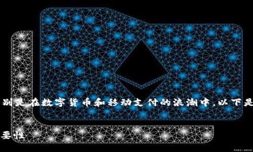 u钱包/u这个词一般与经济和金融相关,特别是在数字货币和移动支付的浪潮中。以下是一个关于“u钱包”的示例以及相关关键词。
:
u钱包的定义、功能及其在数字支付中的重要性