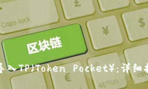 如何在币安钱包中导入TP(Token Pocket):详细指南与常见问题解答