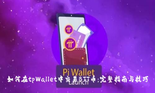 如何在tpWallet中交易BTT币:完整指南与技巧