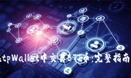 如何在tpWallet中交易BTT币:完整指南与技巧