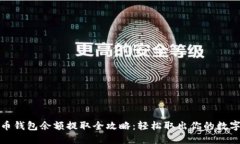 数字币钱包余额提取全攻