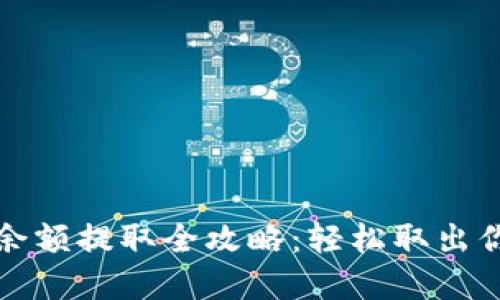 数字币钱包余额提取全攻略:轻松取出你的数字资产