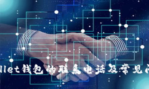 : tpWallet钱包的联系电话及常见问题解答