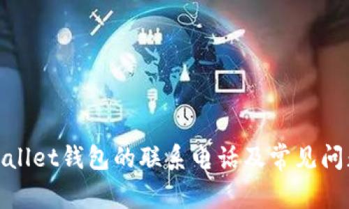 : tpWallet钱包的联系电话及常见问题解答