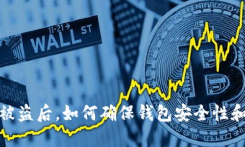 加密钱包被盗后,如何确保钱包安全性和资产保护